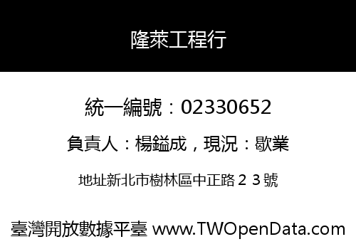 隆萊工程行