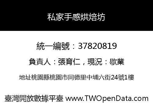 私家手感烘焙坊