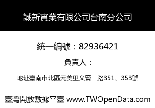 誠新實業有限公司台南分公司
