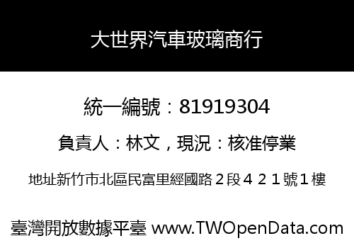 大世界汽車玻璃商行