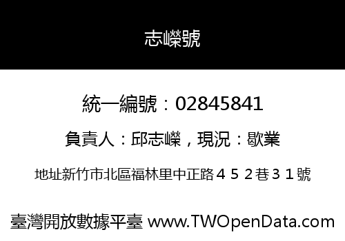 志嶸號