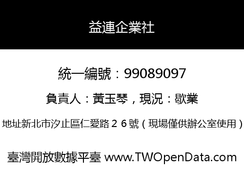 益連企業社