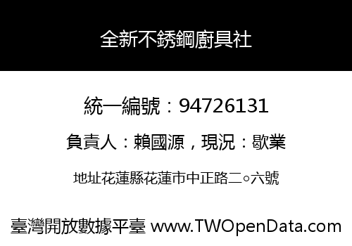 全新不銹鋼廚具社