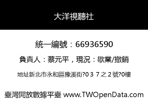 大洋視聽社