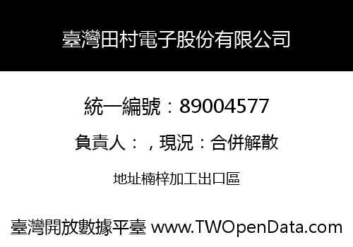 臺灣田村電子股份有限公司