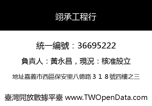 翊承工程行