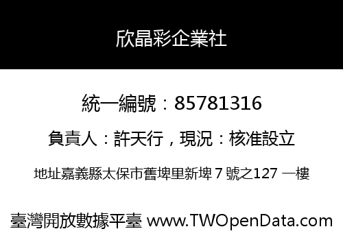 欣晶彩企業社