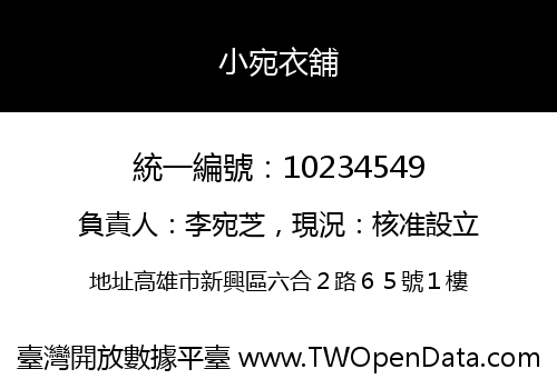 小宛衣舖