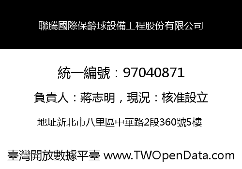 聯騰國際保齡球設備工程股份有限公司