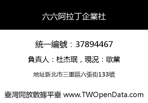 六六阿拉丁企業社