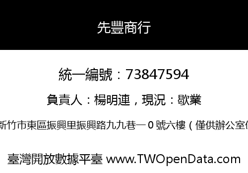 先豐商行