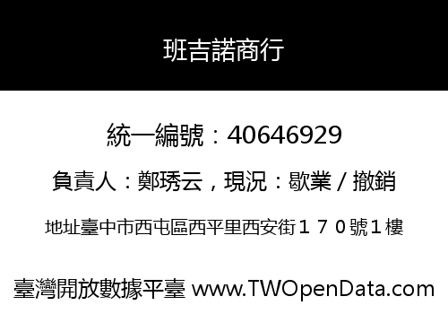 班吉諾商行