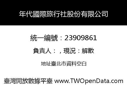 年代國際旅行社股份有限公司