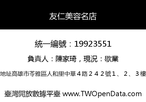 友仁美容名店