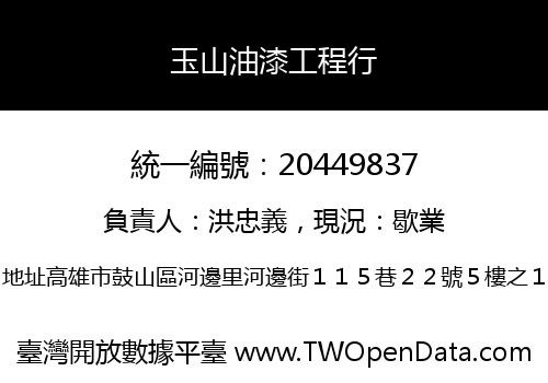 玉山油漆工程行