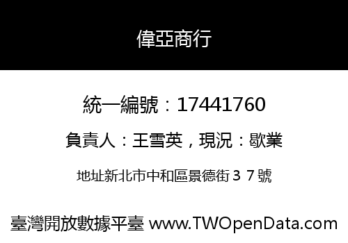 偉亞商行