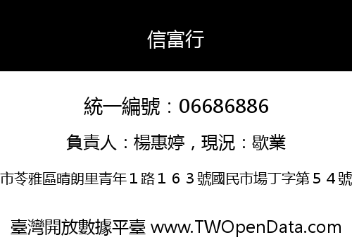 信富行