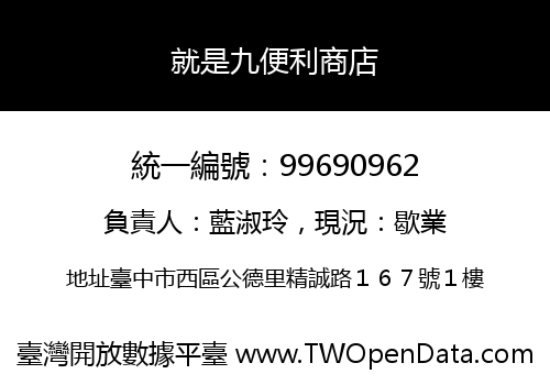 就是九便利商店