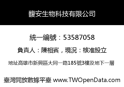 馥安生物科技有限公司