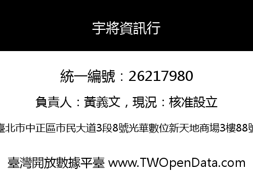 宇將資訊行