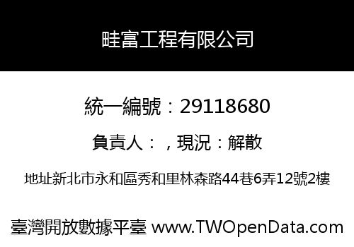 畦富工程有限公司