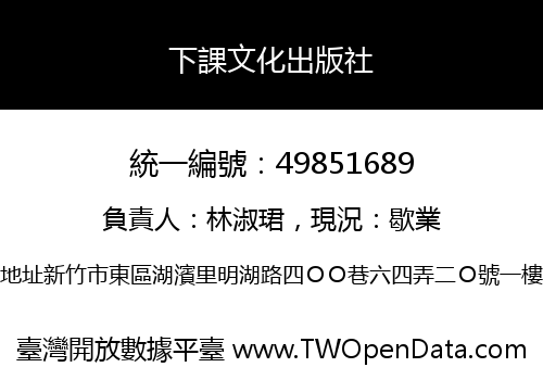 下課文化出版社