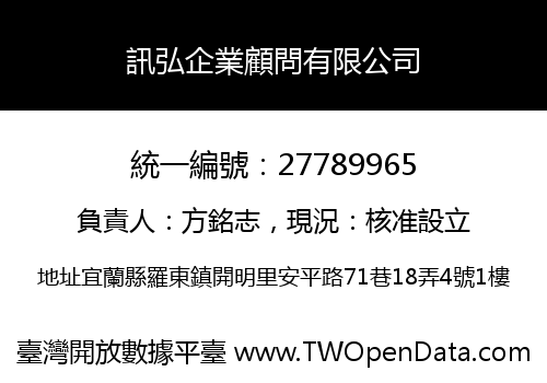 訊弘企業顧問有限公司
