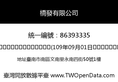 橋發有限公司
