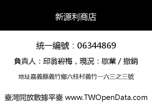 新源利商店