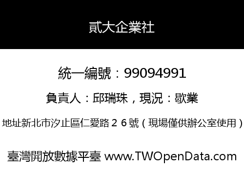 貳大企業社