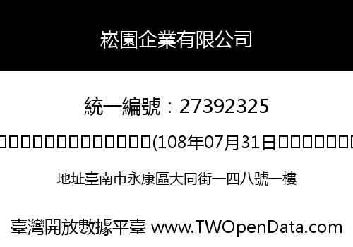 崧園企業有限公司