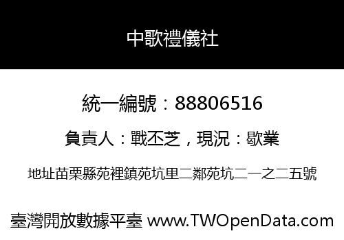 中歌禮儀社