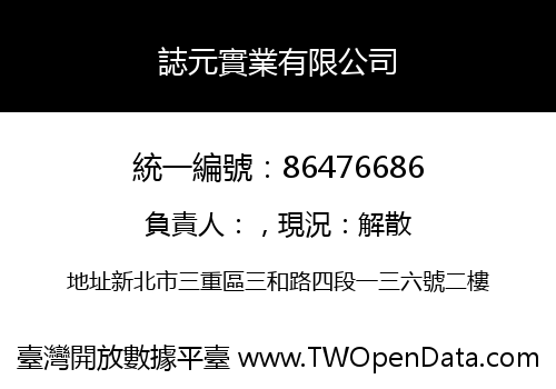 誌元實業有限公司