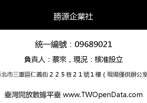 勝源企業社