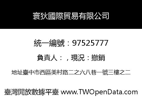 寰狄國際貿易有限公司
