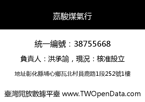 嘉駿煤氣行