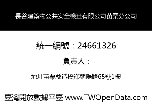 長谷建築物公共安全檢查有限公司苗栗分公司