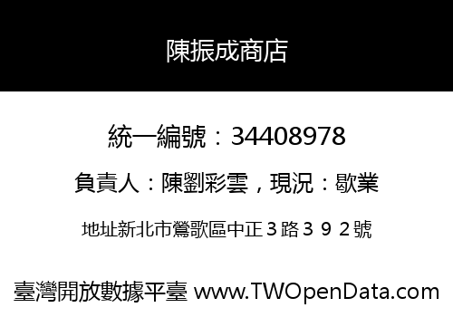 陳振成商店
