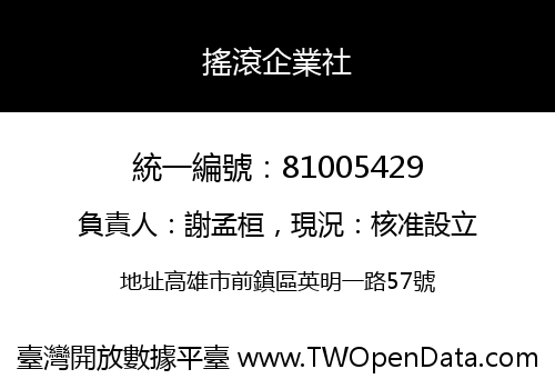 搖滾企業社
