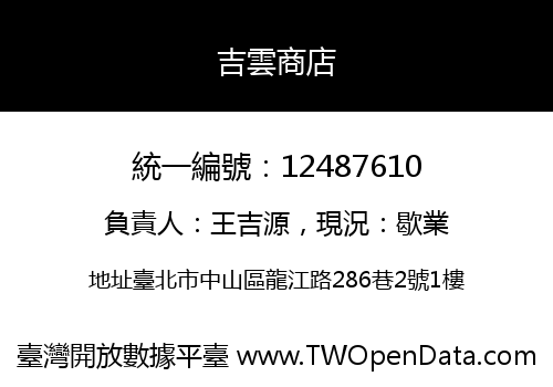 吉雲商店