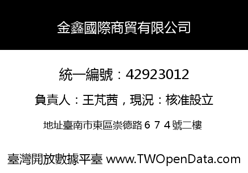 金鑫國際商貿有限公司