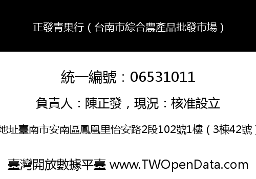 正發青果行（台南市綜合農產品批發市場）