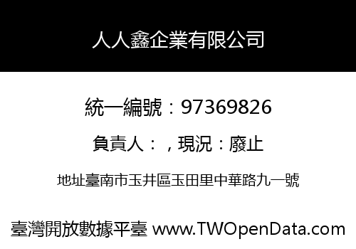 人人鑫企業有限公司