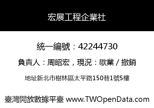 宏展工程企業社