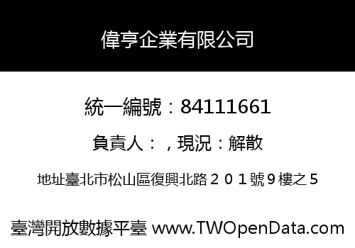 偉亨企業有限公司