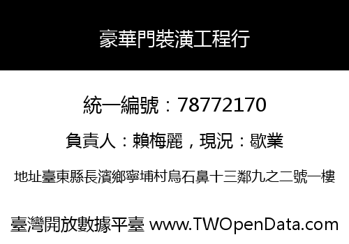 豪華門裝潢工程行