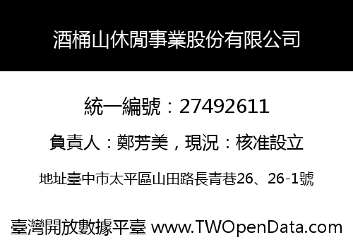 酒桶山休閒事業股份有限公司