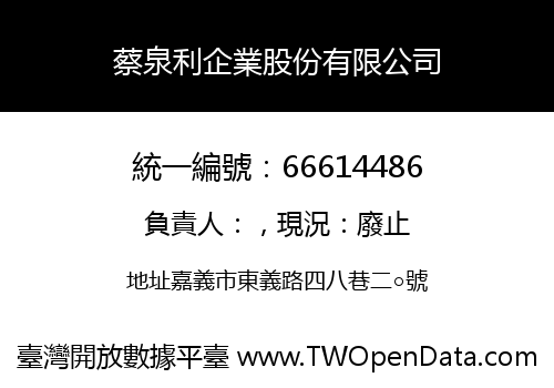 蔡泉利企業股份有限公司