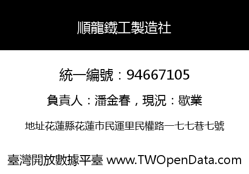 順龍鐵工製造社