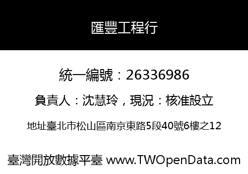 匯豐工程行